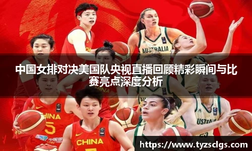 中国女排对决美国队央视直播回顾精彩瞬间与比赛亮点深度分析